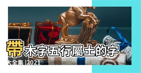 屬木的名字|【屬木 字】五行屬木關鍵字 帶來吉祥好運的「木」字大全